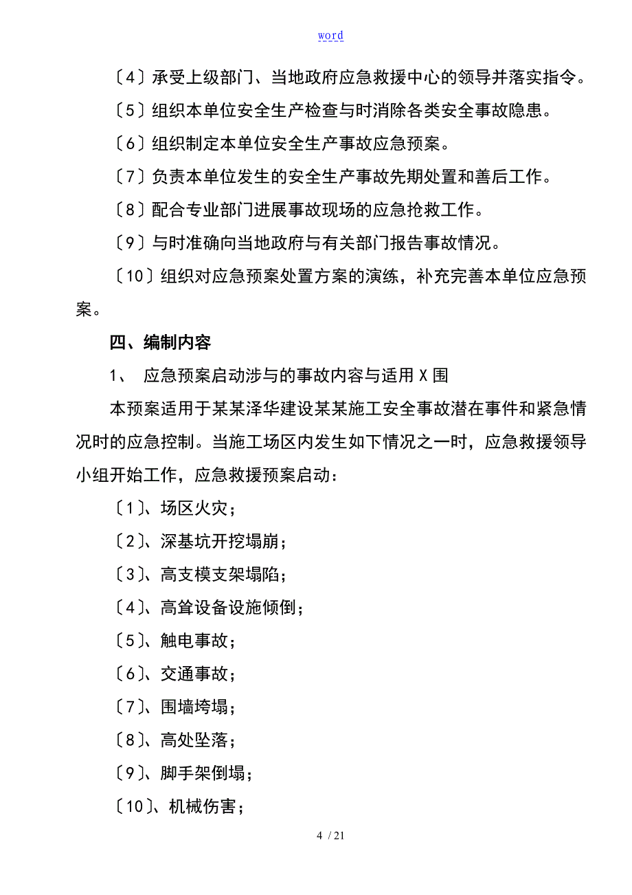 市政工程安全系统的应急预案的_第4页