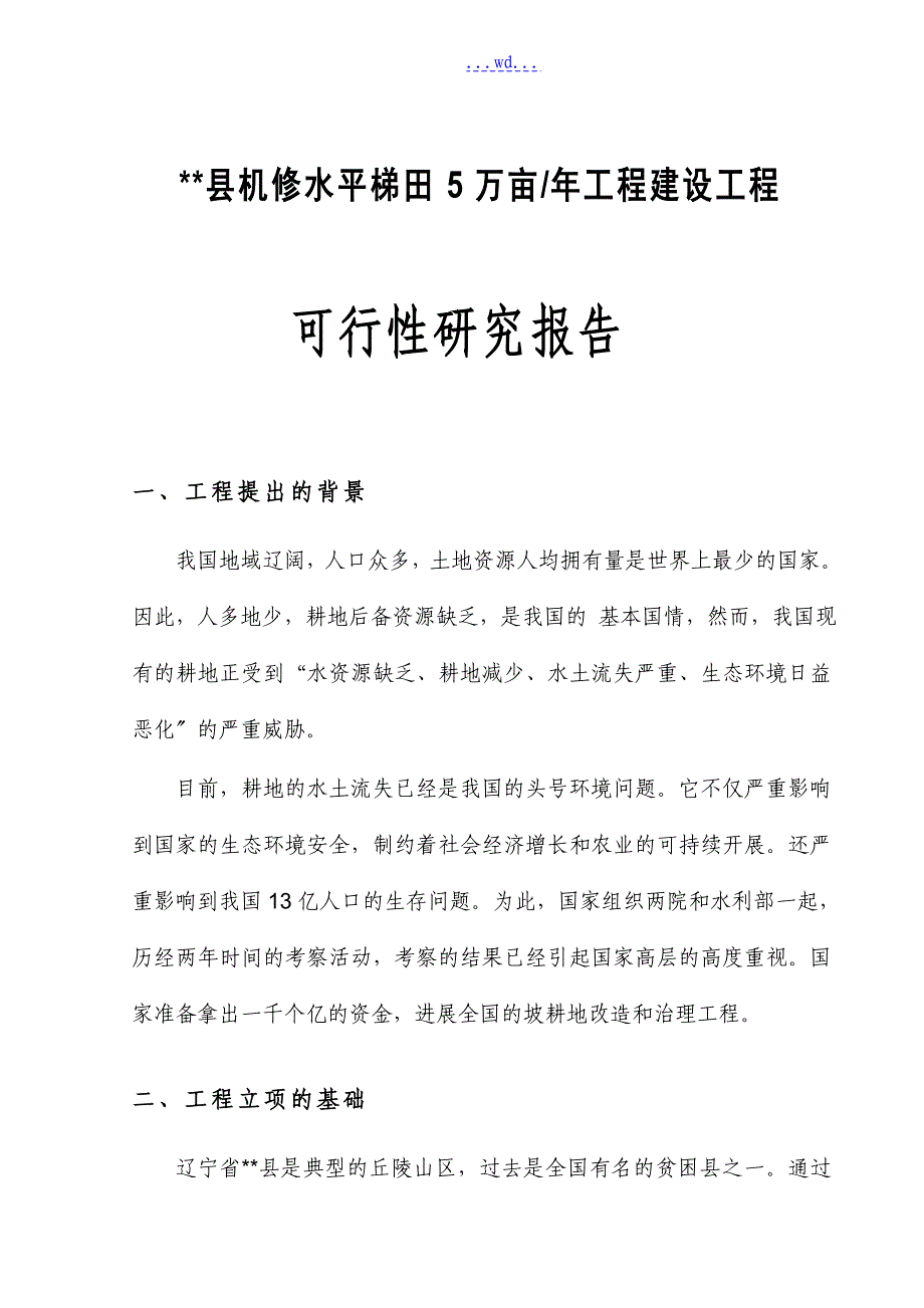 县机修水平梯田5万亩年工程建设项目的可行性研究报告_第1页