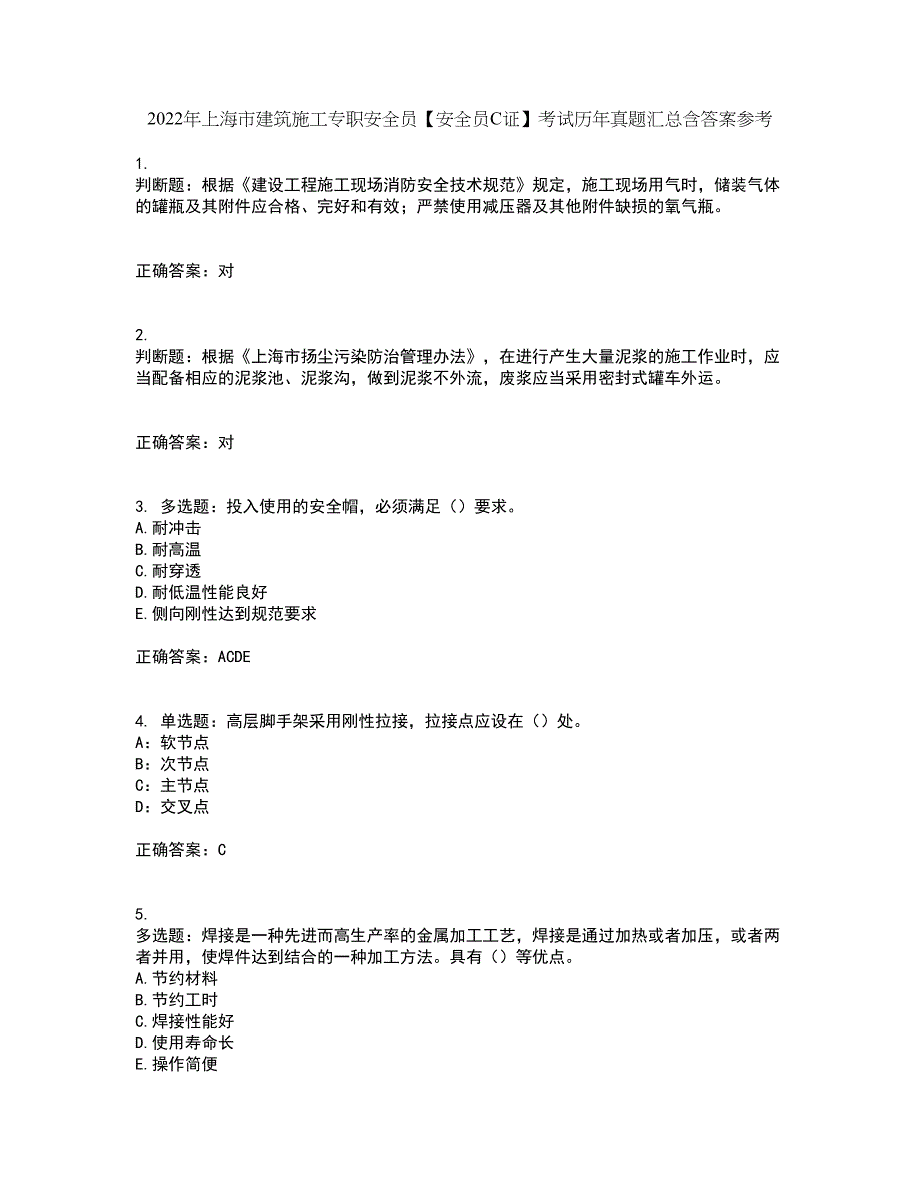 2022年上海市建筑施工专职安全员【安全员C证】考试历年真题汇总含答案参考84_第1页