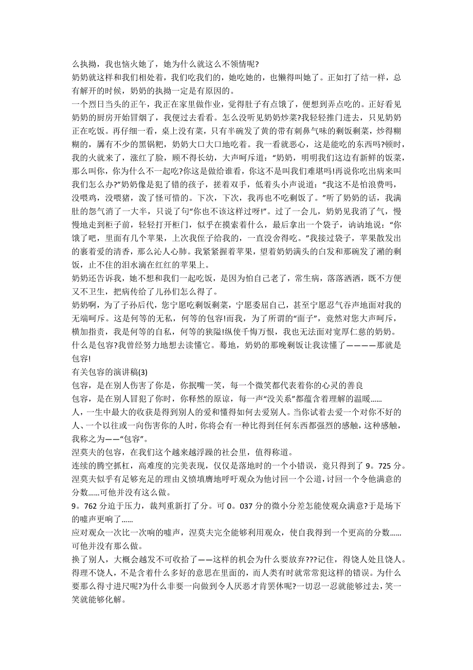 有关包容的演讲稿5篇_第2页