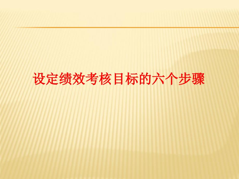 设定绩效考核目标的六个步骤PPT课件_第1页