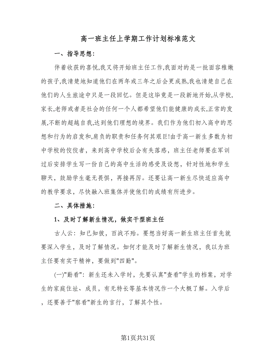 高一班主任上学期工作计划标准范文（七篇）.doc_第1页