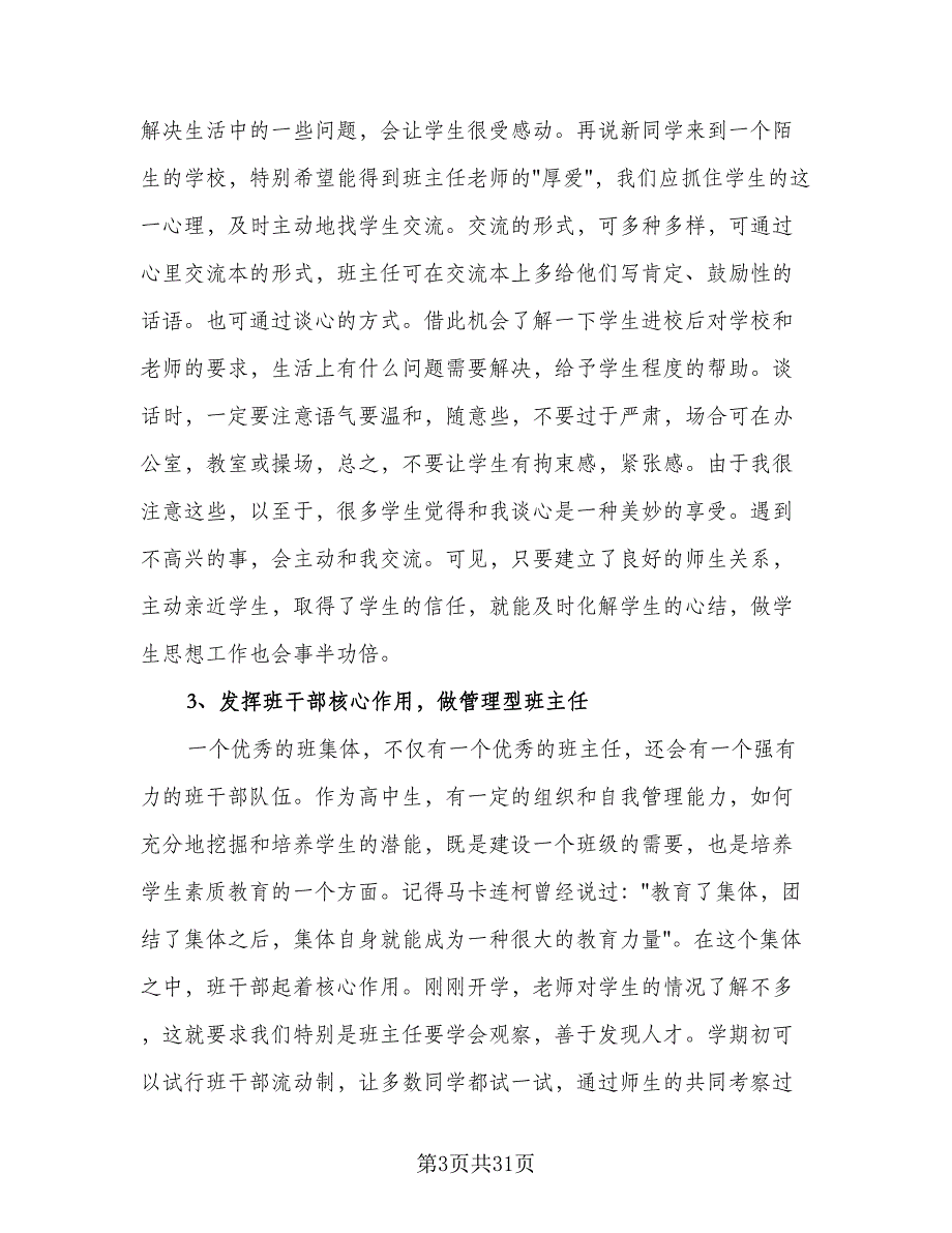 高一班主任上学期工作计划标准范文（七篇）.doc_第3页