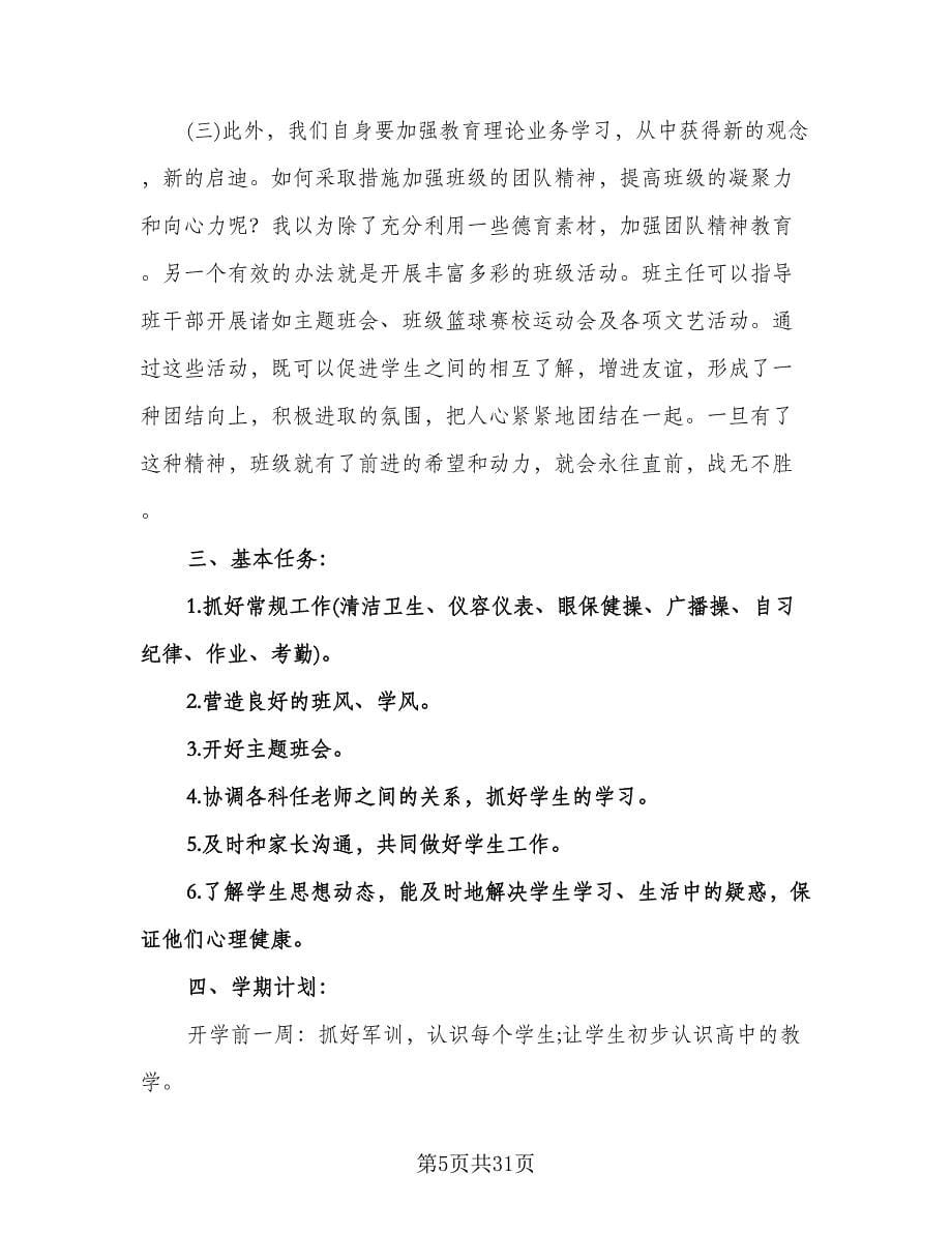 高一班主任上学期工作计划标准范文（七篇）.doc_第5页