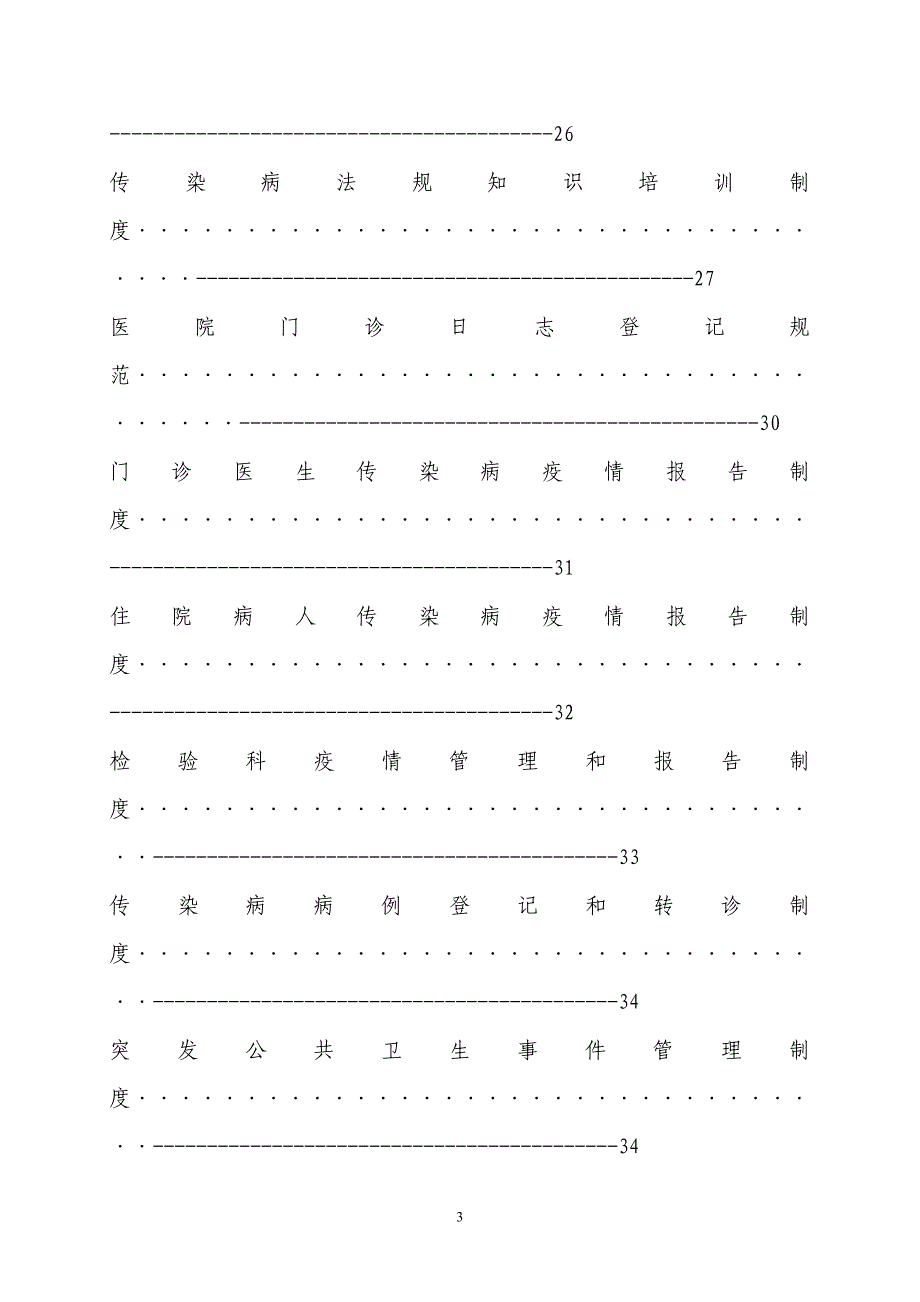 医院传染病管理制度.doc_第3页