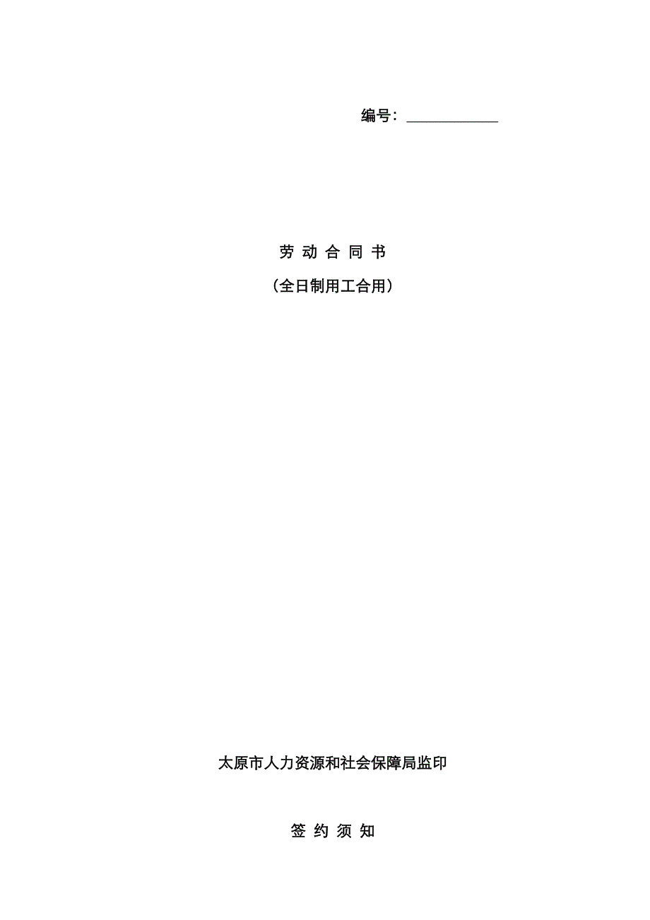 劳动合同书太原市人力资源和社会保障局监印_第1页