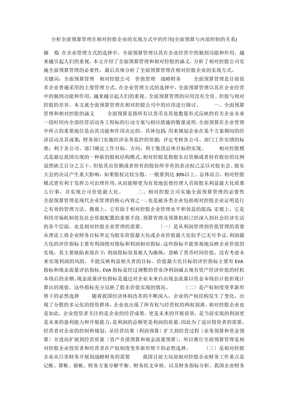 分析全面预算管理在相对控股企业的实现方式中的作用(全面预算与内部控制的关系)_第1页