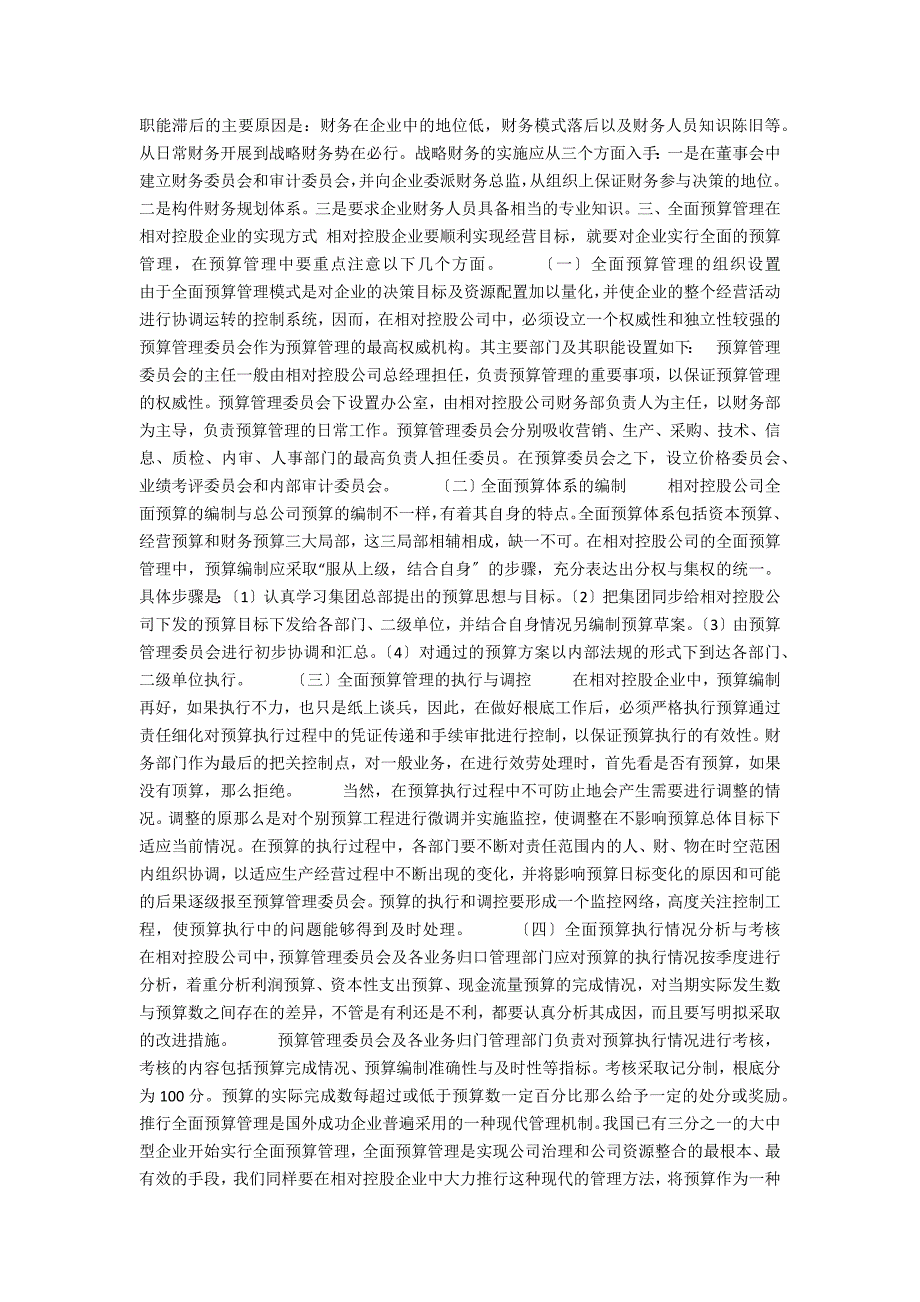 分析全面预算管理在相对控股企业的实现方式中的作用(全面预算与内部控制的关系)_第2页