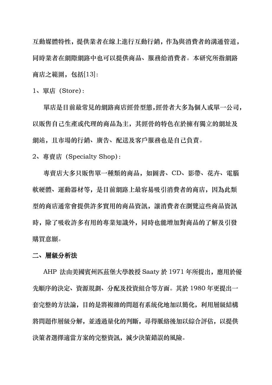 发展经营网路商店之决策支援系统—运用模糊AHP法_第5页