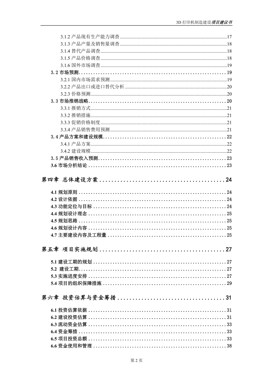 3D打印机制造项目建议书写作参考范本_第3页