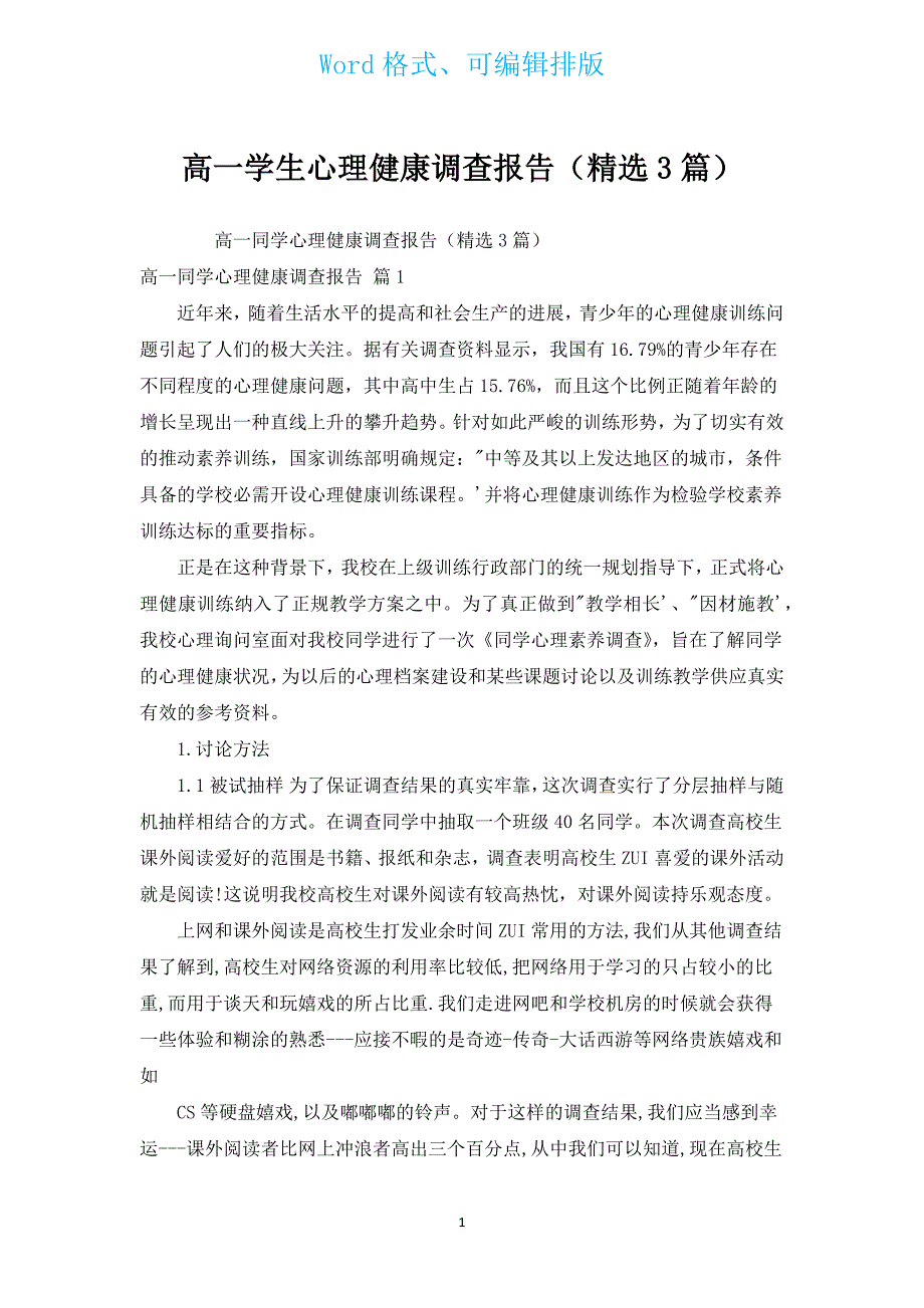 高一学生心理健康调查报告（汇编3篇）.docx_第1页