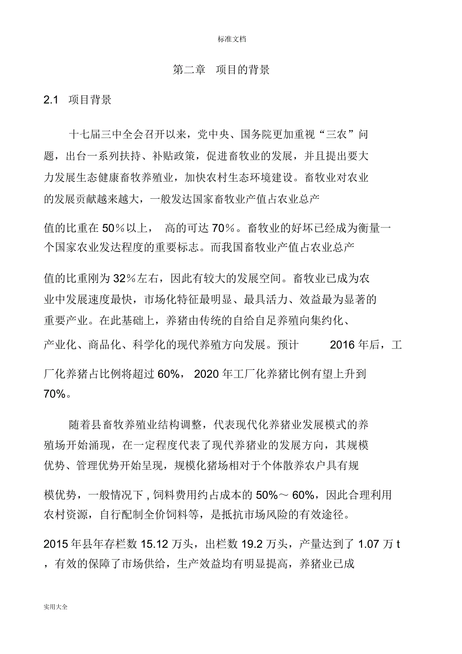 生猪实用标准化规模养殖场建设项目实施方案设计_第5页