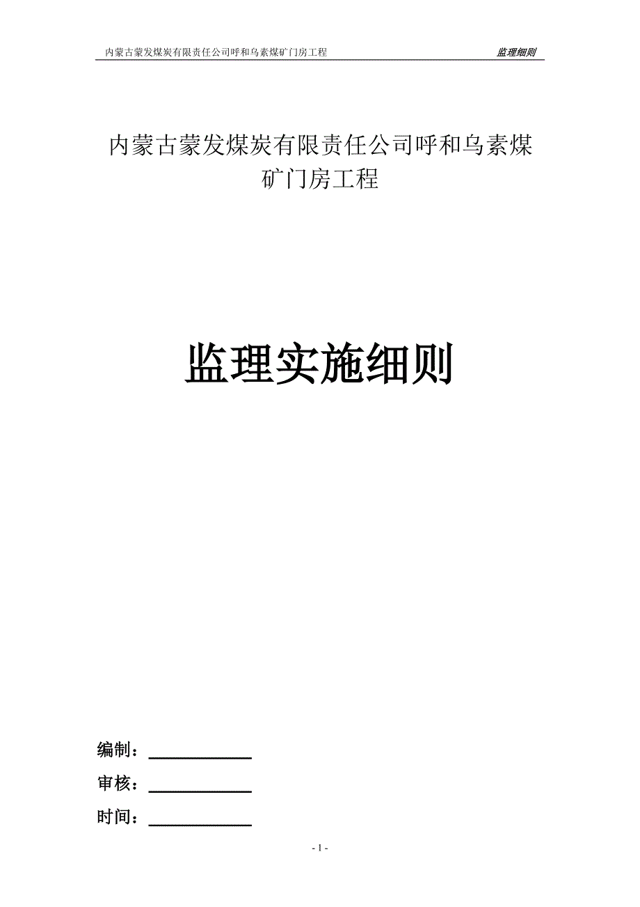 锅炉房改造监理细则.doc_第1页