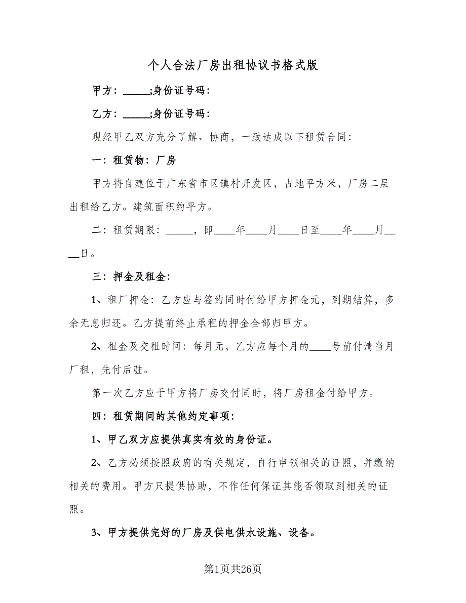 个人合法厂房出租协议书格式版（八篇）_第1页