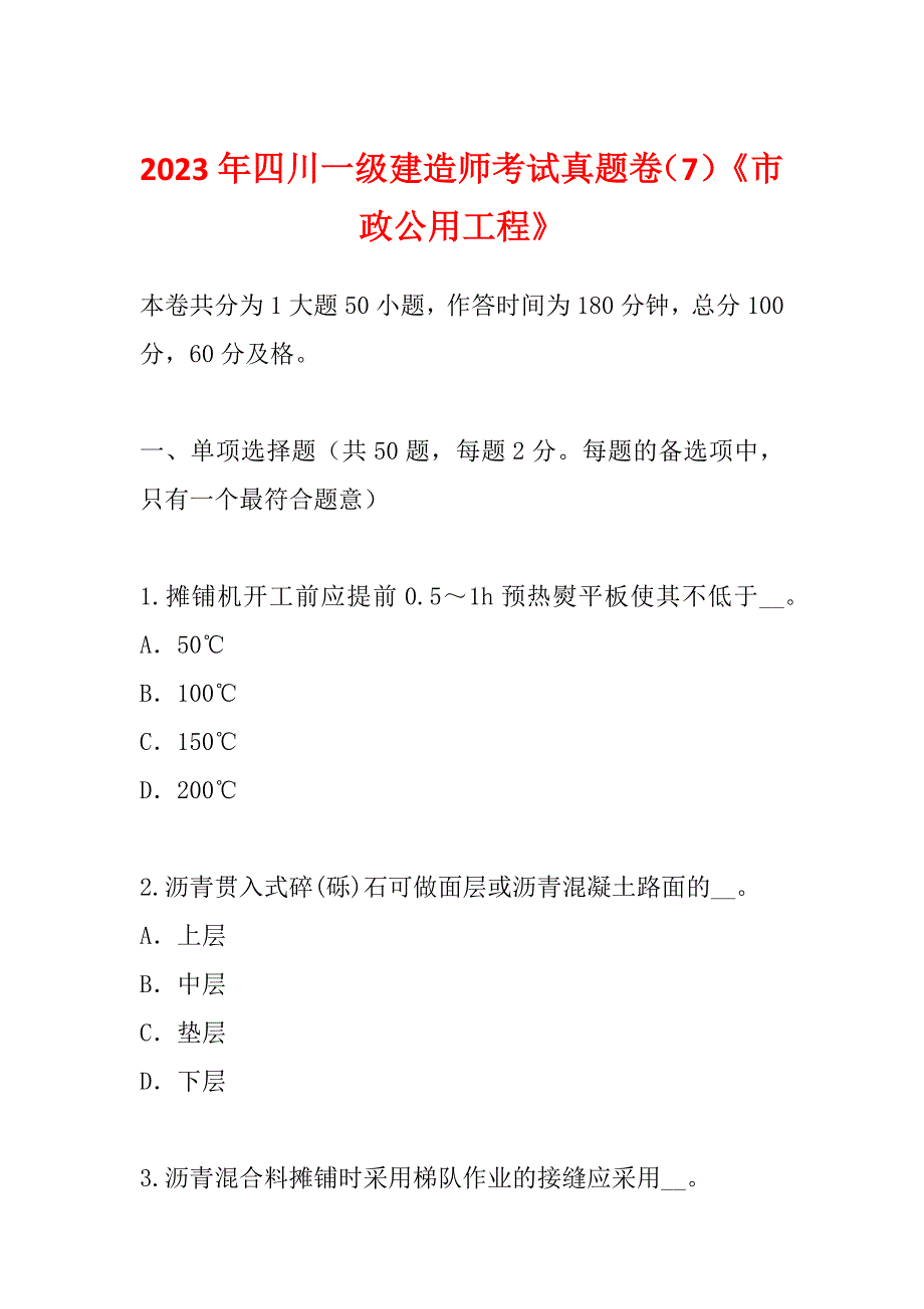 2023年四川一级建造师考试真题卷（7）《市政公用工程》_第1页