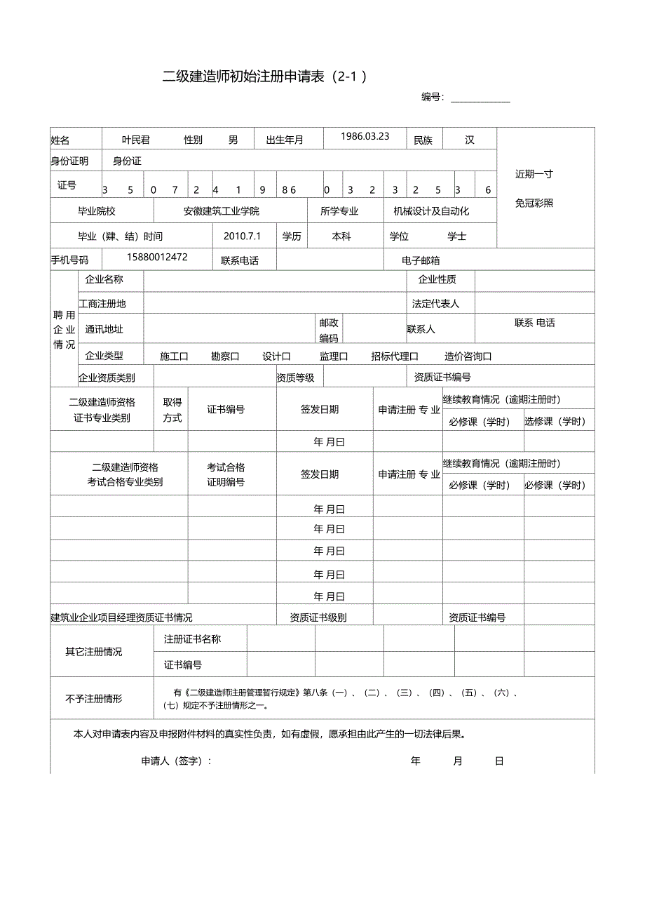 二级建造师初始注册申请表_第1页