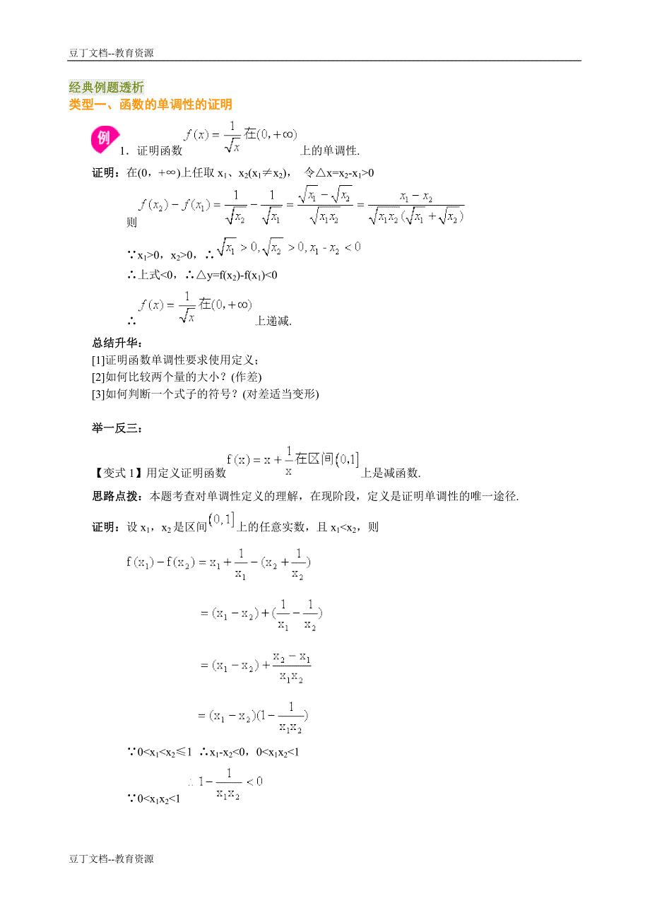 高一数学试题1.3函数的单调性和奇偶性经典例题新人教A版必修1_第1页