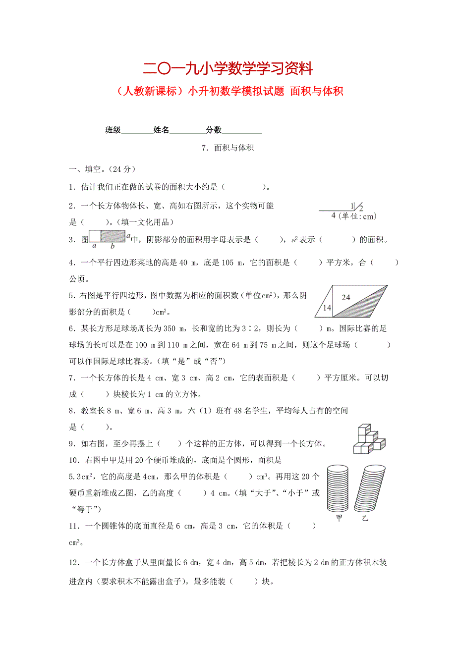 【名校资料】人教版六年级数学小升初专题练习：面积与体积_第1页