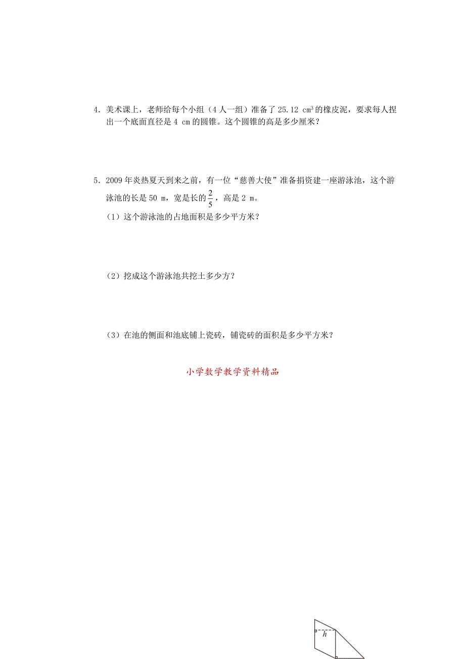 【名校资料】人教版六年级数学小升初专题练习：面积与体积_第4页