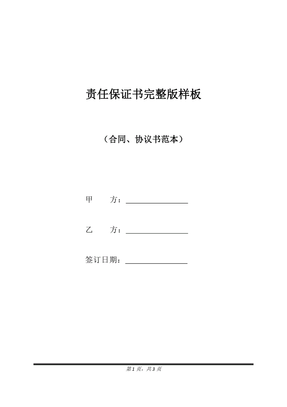 责任保证书完整版样板.doc_第1页