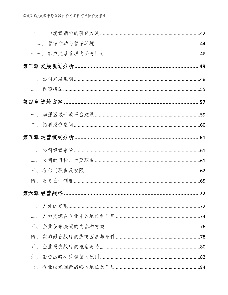 大理半导体器件研发项目可行性研究报告_范文_第2页