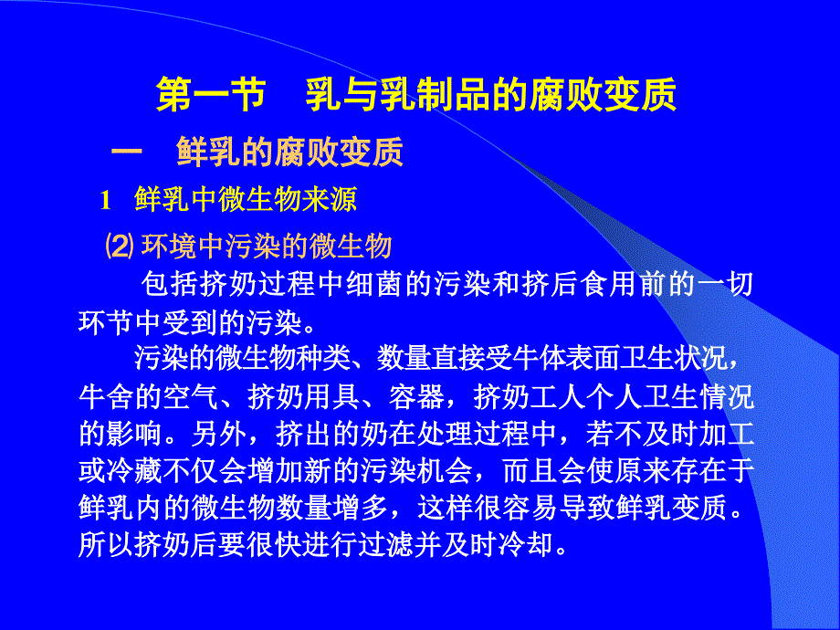 教学课件第五章食品变质与食品类型相关性_第4页