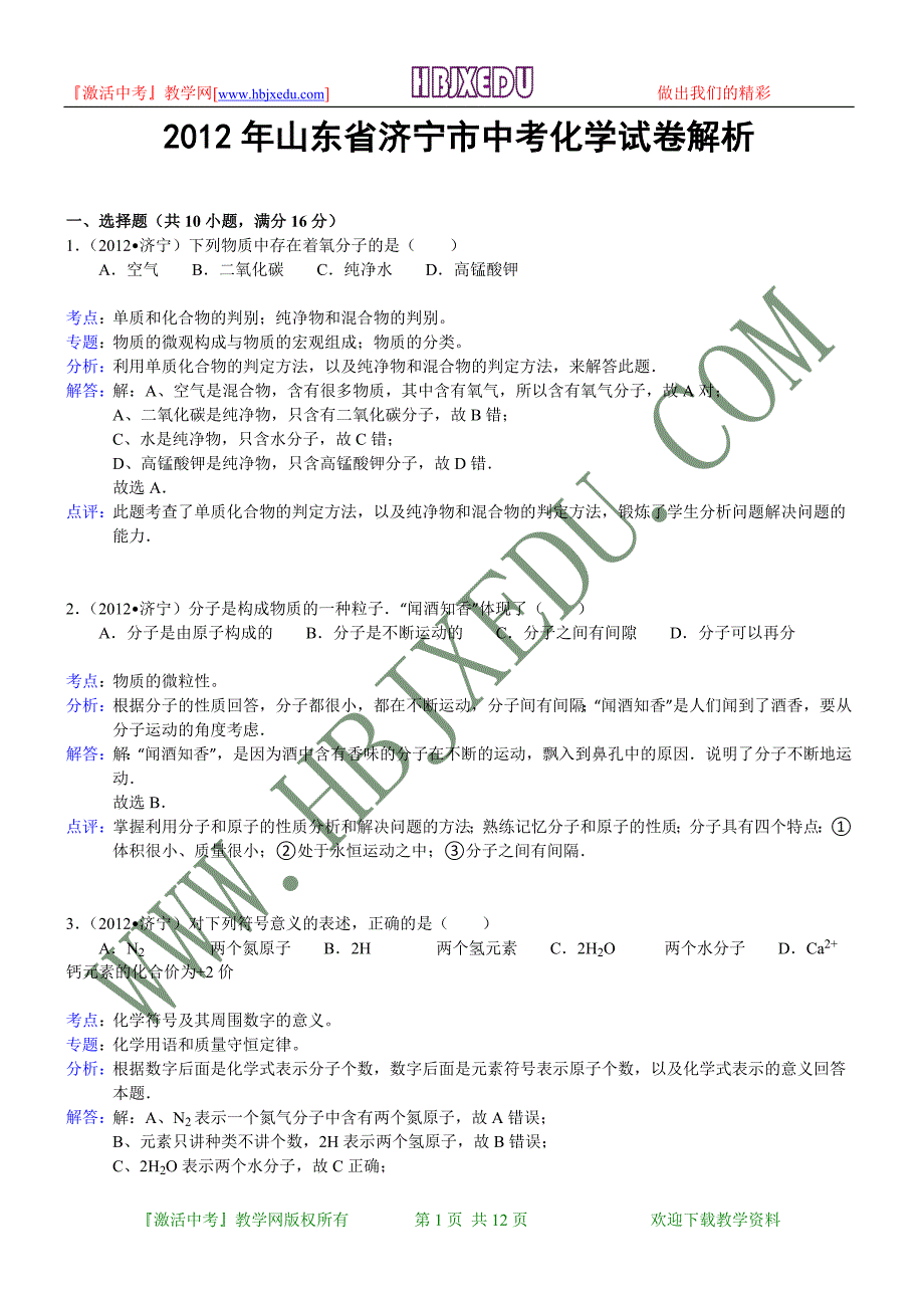 山东省济宁市2012年中考化学试卷（含解析）.doc_第1页