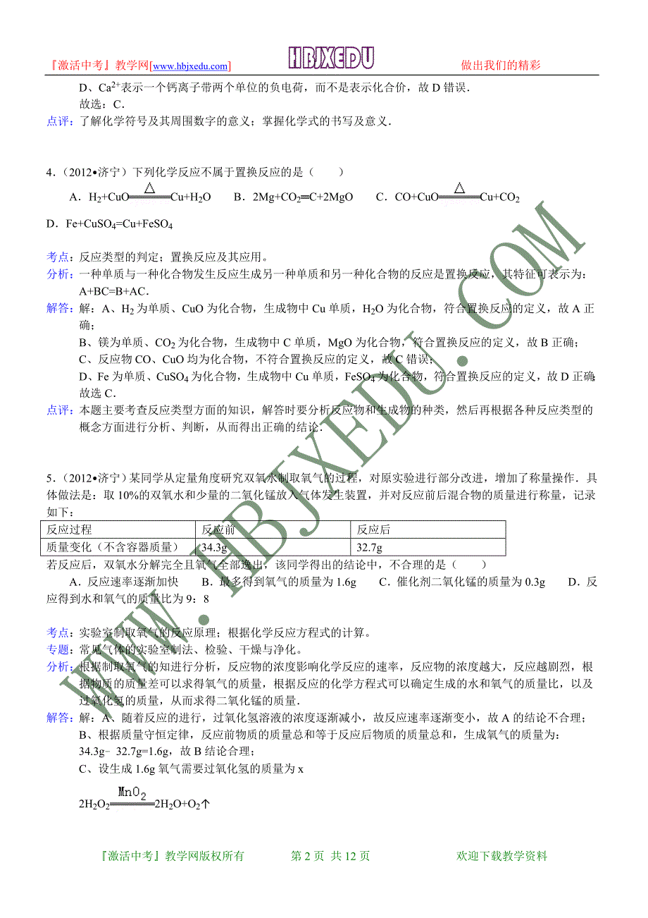 山东省济宁市2012年中考化学试卷（含解析）.doc_第2页