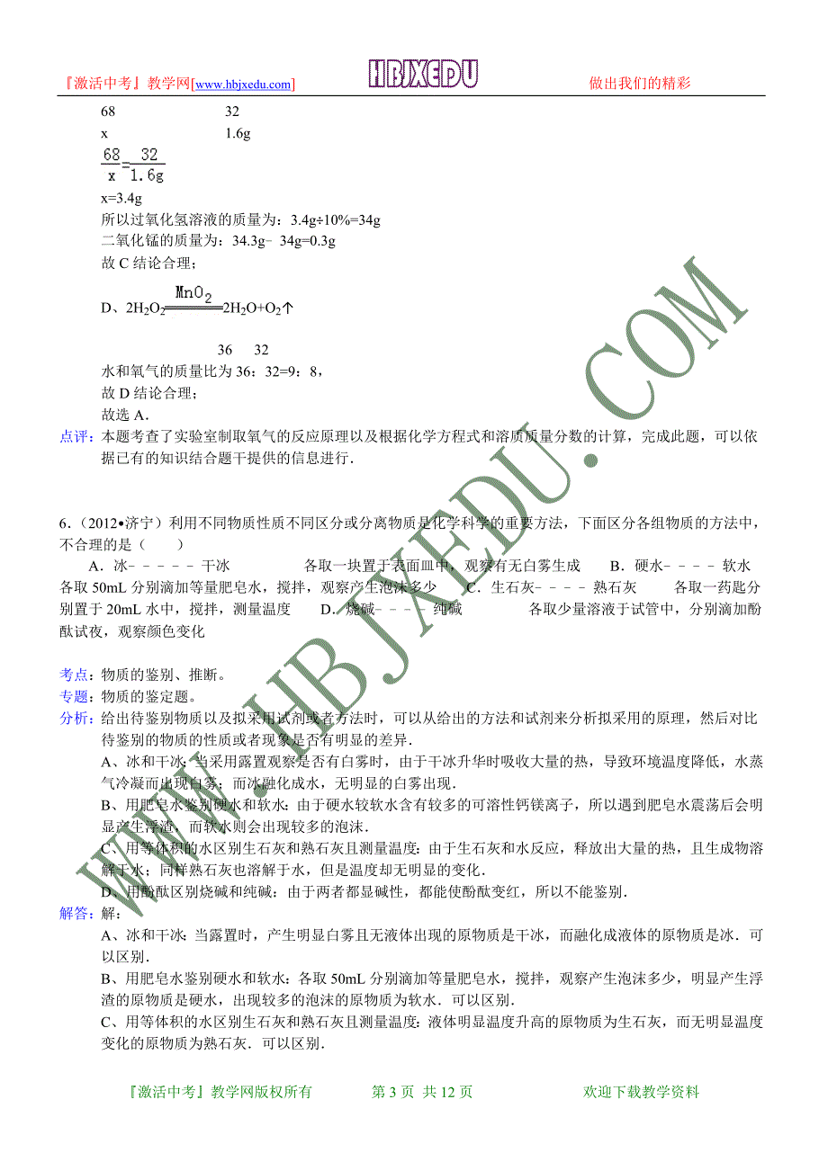 山东省济宁市2012年中考化学试卷（含解析）.doc_第3页