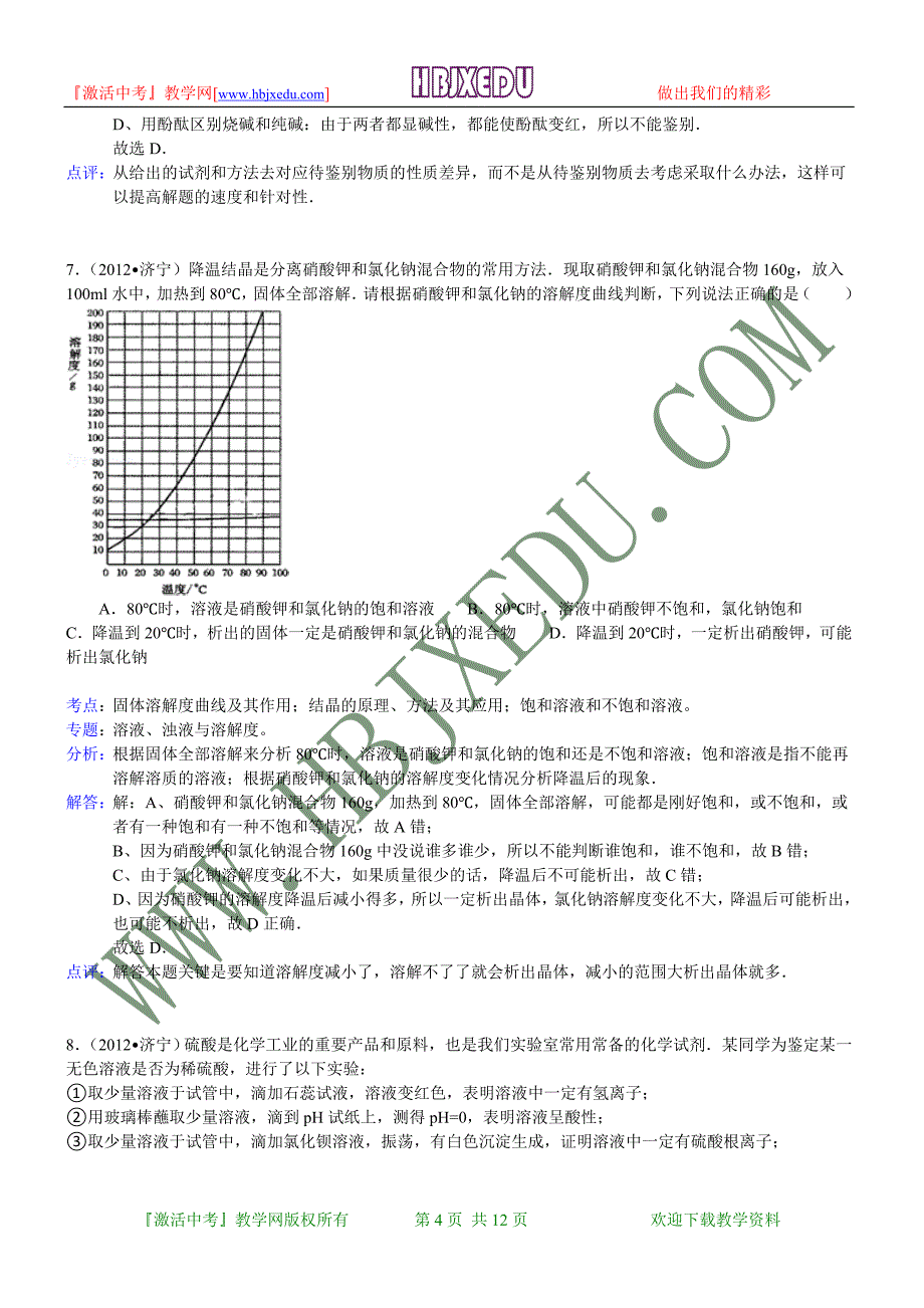 山东省济宁市2012年中考化学试卷（含解析）.doc_第4页