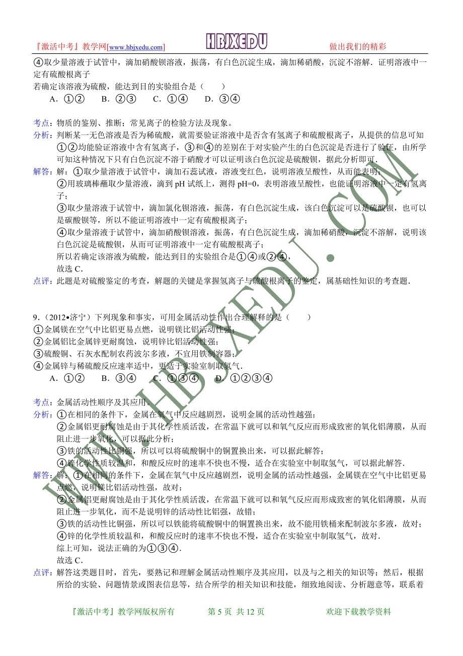 山东省济宁市2012年中考化学试卷（含解析）.doc_第5页