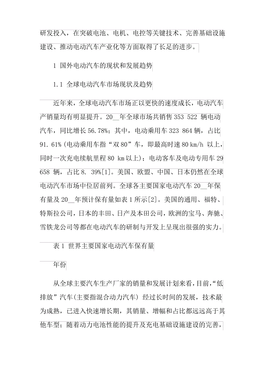 2021年我国电动汽车发展现状及展望_第2页