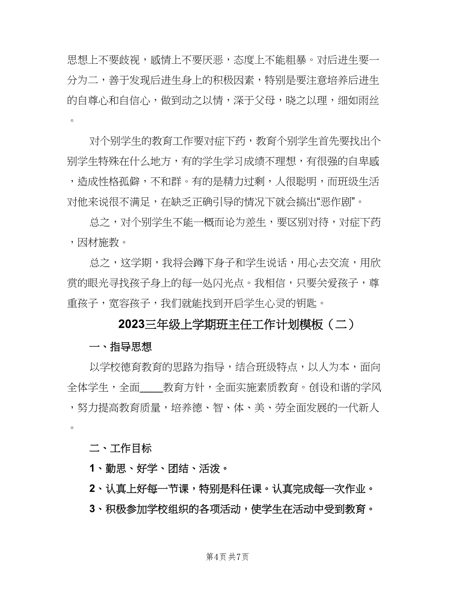 2023三年级上学期班主任工作计划模板（2篇）.doc_第4页