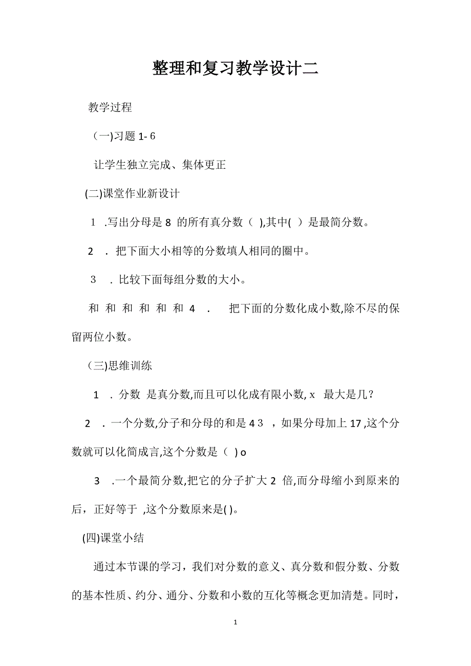 整理和复习教学设计二_第1页