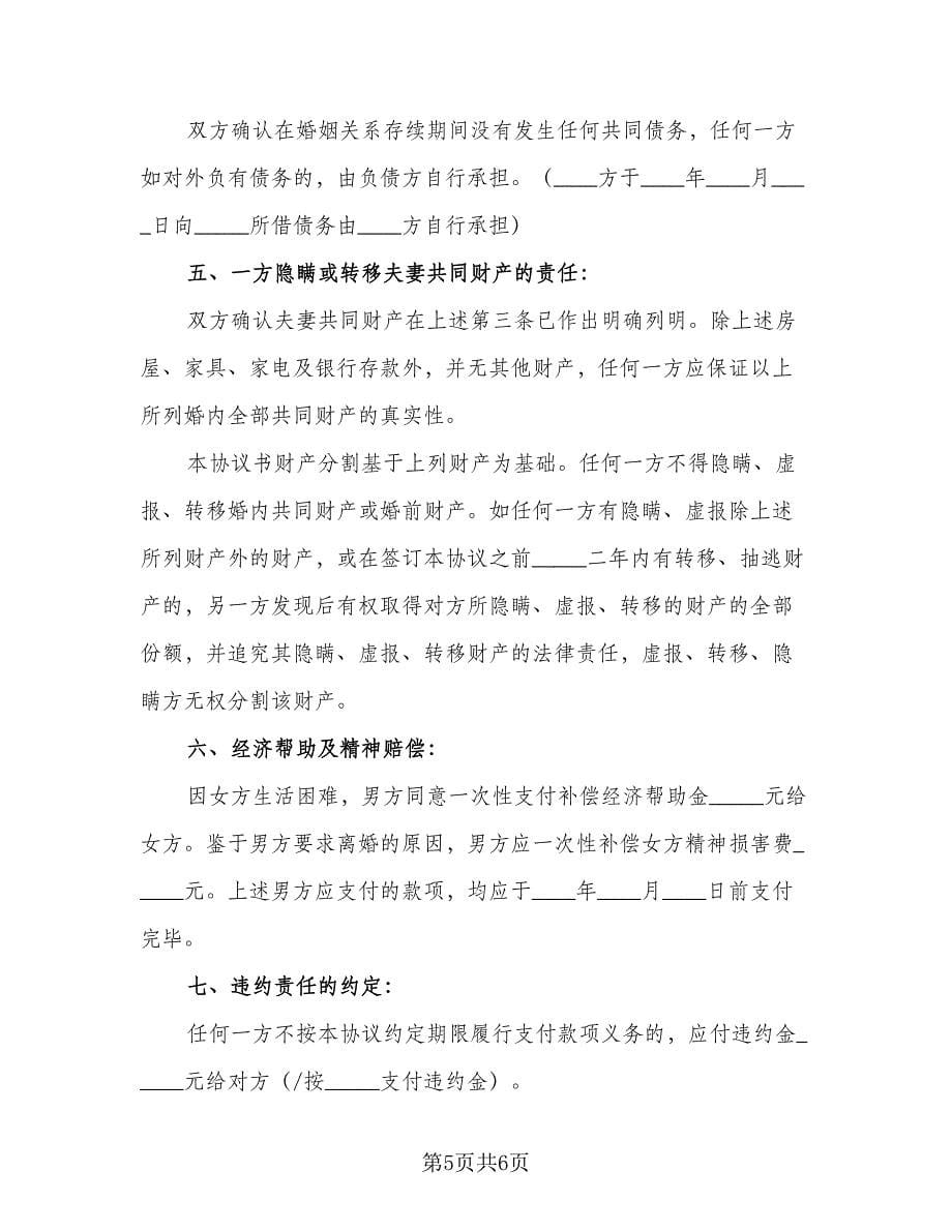 有孩子离婚协议书标准范文（2篇）.doc_第5页