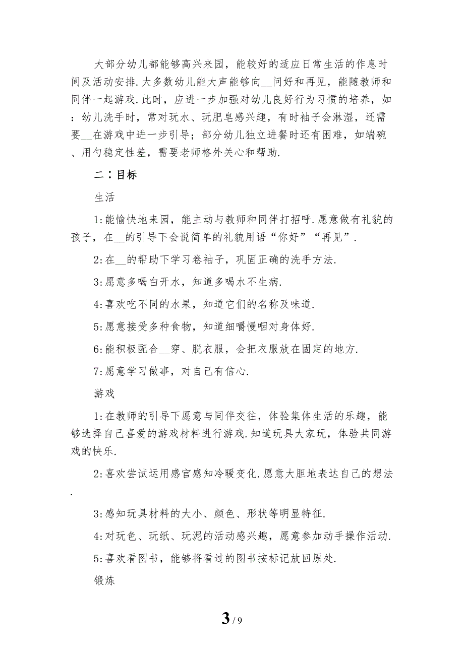 幼儿园实习老师工作计划模板_第3页