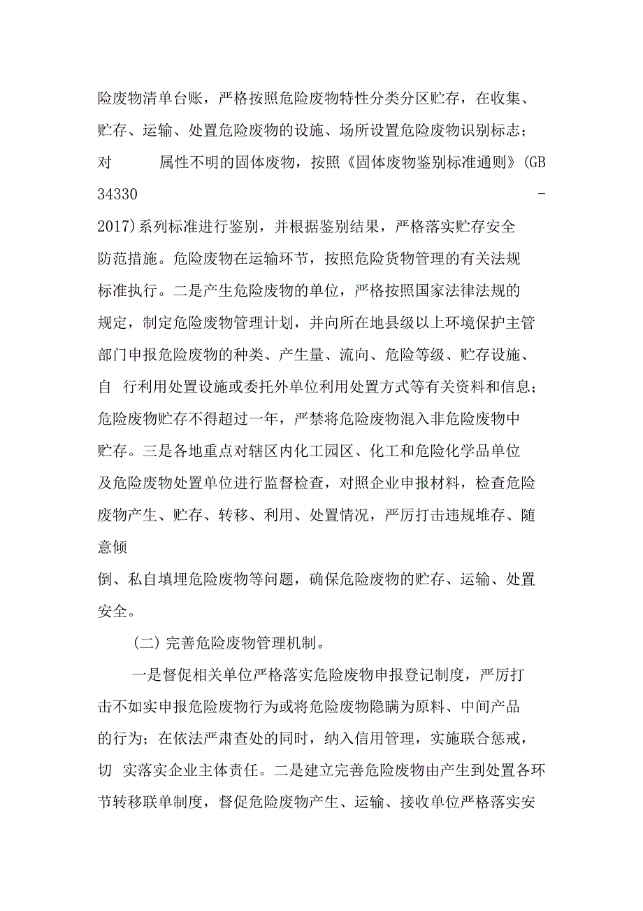 全国安全生产专项整治三年行动计划(附件11危险废物等安全专项整治三年行动实施方案)_第2页