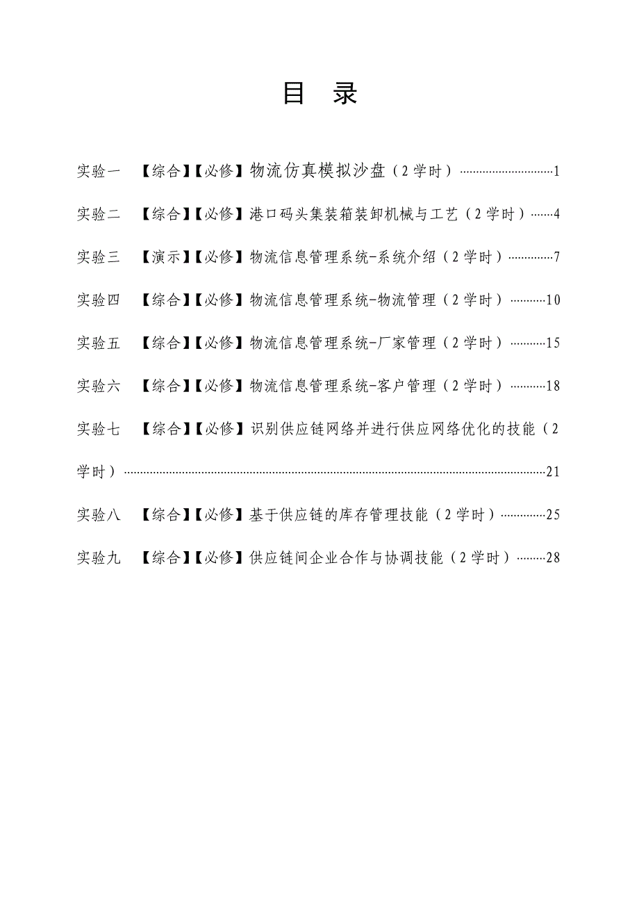 物流管理及市场营销验室实验项目册_第4页