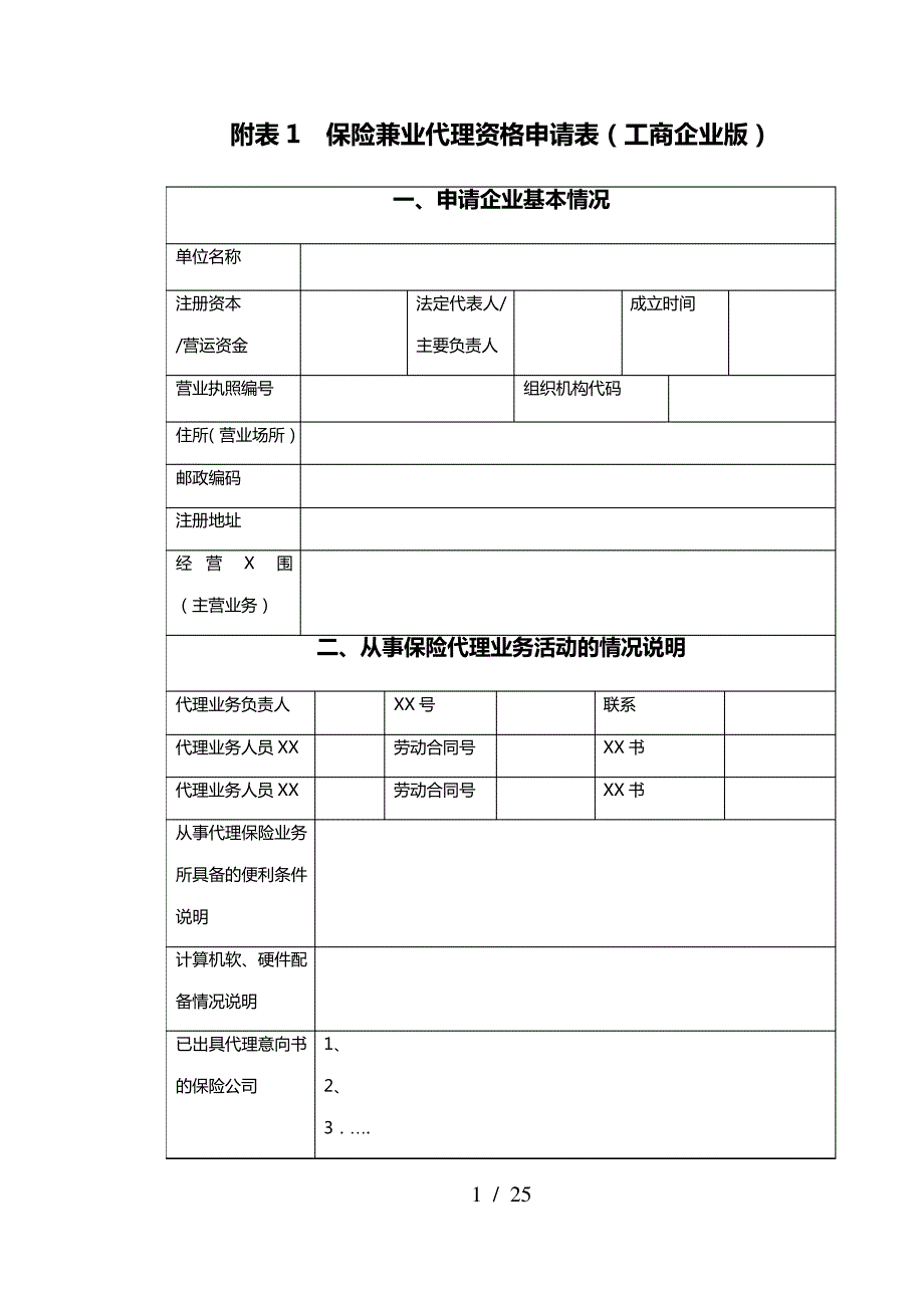 附表1-22-经营保险代理业务许可证(兼业)申请表_第1页