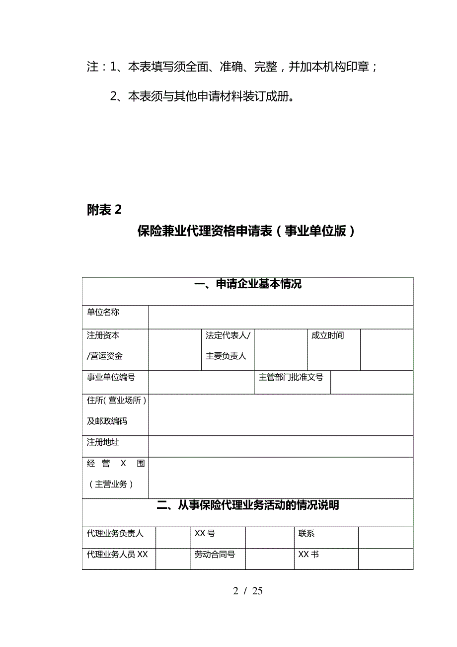 附表1-22-经营保险代理业务许可证(兼业)申请表_第2页