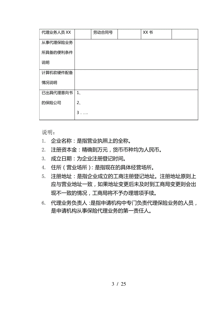 附表1-22-经营保险代理业务许可证(兼业)申请表_第3页