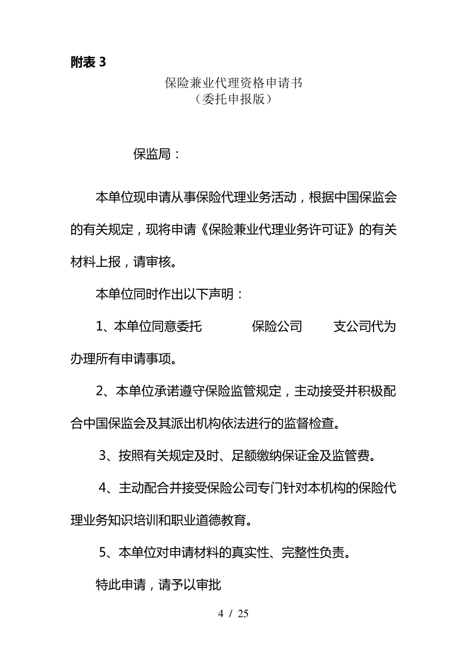 附表1-22-经营保险代理业务许可证(兼业)申请表_第4页