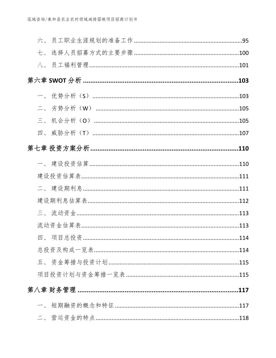 泰和县农业农村领域减排固碳项目招商计划书_第3页