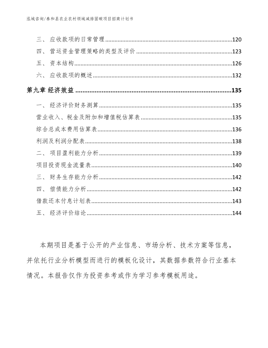 泰和县农业农村领域减排固碳项目招商计划书_第4页