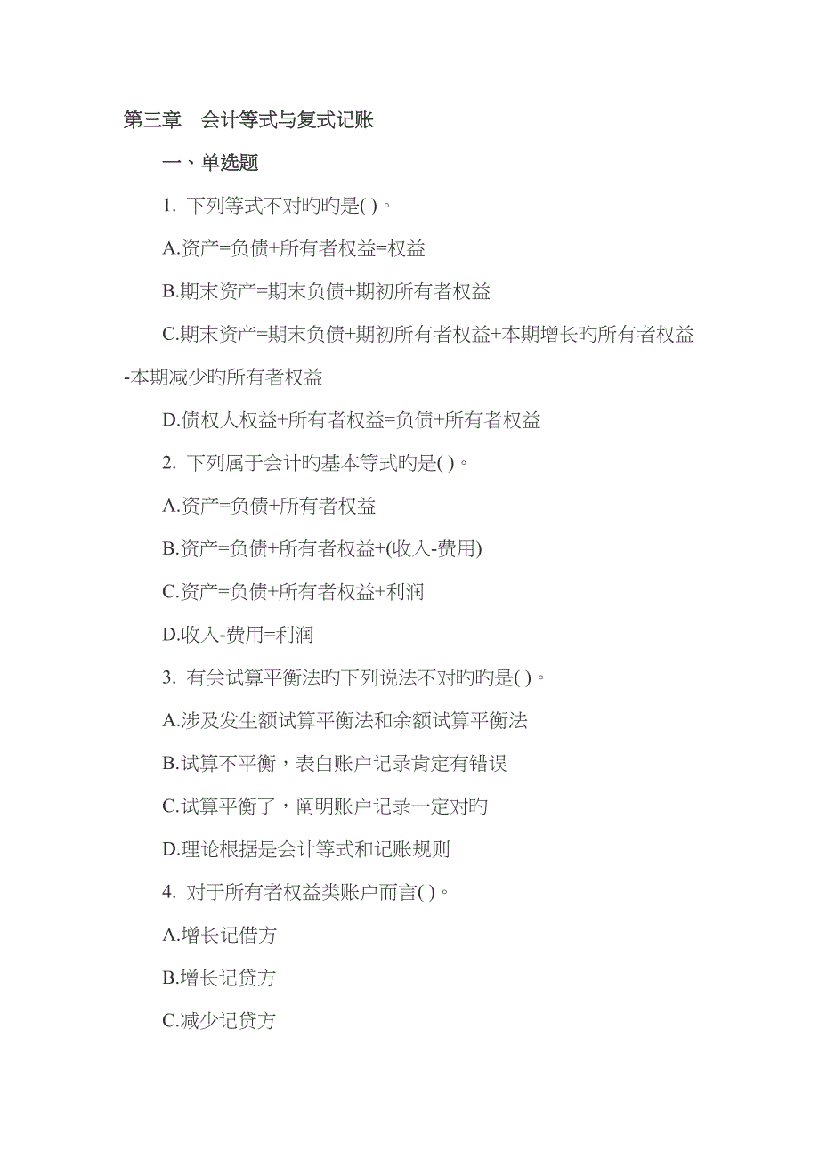 会计基础练习题及答案_第1页