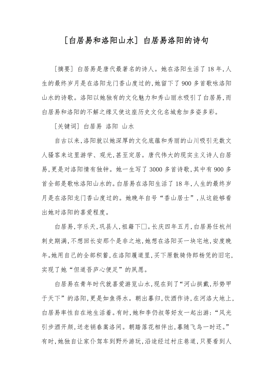 [白居易和洛阳山水] 白居易洛阳的诗句_第1页