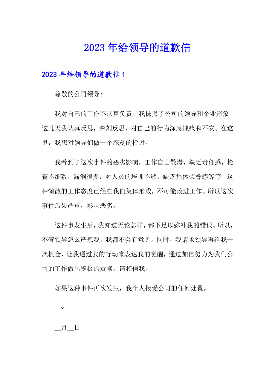 2023年给领导的道歉信_第1页