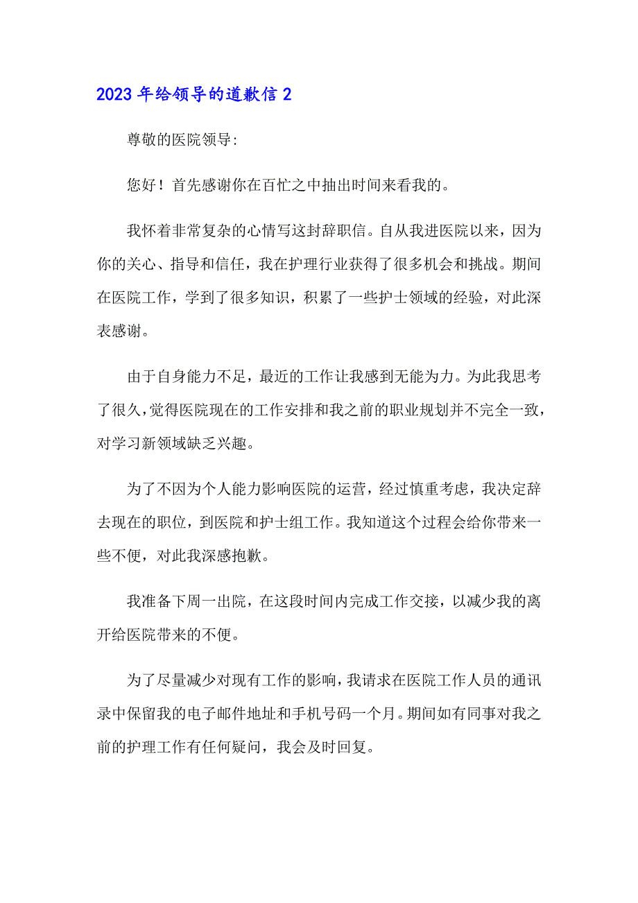 2023年给领导的道歉信_第2页