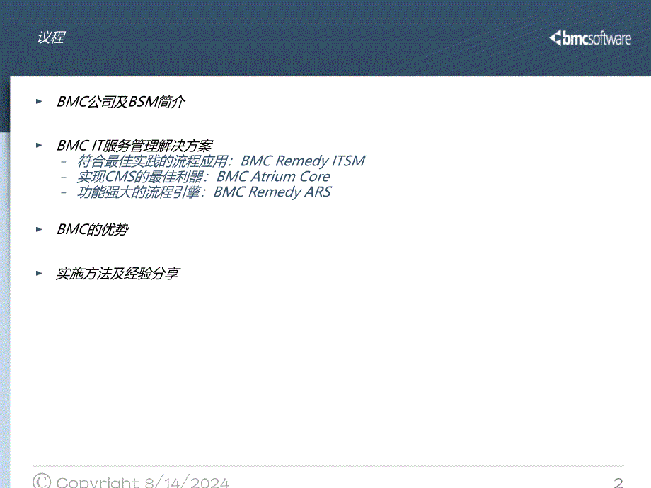 [精选]BMC_IT服务管理方案_介绍(企业广告传媒)(PPT75页)_第2页