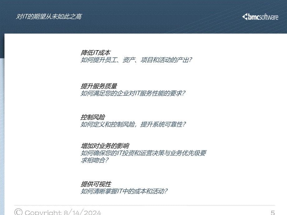 [精选]BMC_IT服务管理方案_介绍(企业广告传媒)(PPT75页)_第5页